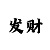 大发最厉害的导师精准回血